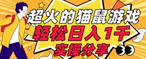 【首发实操教程】轻松日入1K的猫鼠游戏【软件+项目素材】【揭秘】-网创资源吧