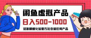 闲鱼虚拟产品变现日入500-1000+，合适普通人的小众赛道【揭秘】-网创资源吧