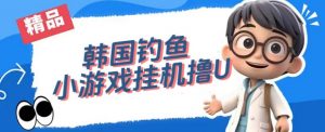 韩国钓鱼小游戏撸USDT,单窗口日撸3—4U【揭秘】-网创资源吧