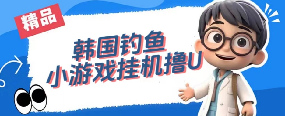 韩国钓鱼小游戏撸USDT，单窗口日撸3—4U【揭秘】-网创资源吧