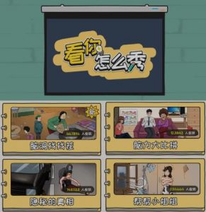 抖音爆火的休闲小游戏“看你怎么秀”无人直播玩法【含全套开播教程+无广告版游戏+工具软件】-网创资源吧