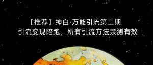 【推荐】绅白·万能引流第二期,引流变现陪跑,所有引流方法亲测有效-网创资源吧