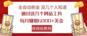 全自动刷金没几个人知道,通过这几个网站工具,每月赚取6000+美金,保姆级教程【揭秘】-网创资源吧