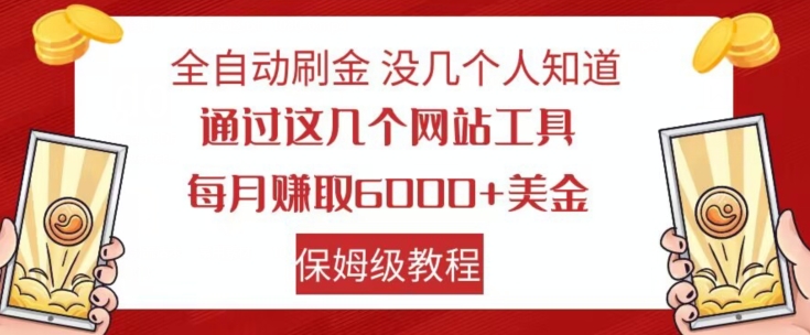 全自动刷金没几个人知道，通过这几个网站工具，每月赚取6000+美金，保姆级教程【揭秘】-网创资源吧