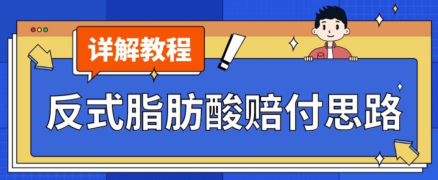 最新反式脂肪酸打假赔付玩法一单收益1000+小白轻松下车【详细视频玩法教程】【仅揭秘】-网创资源吧