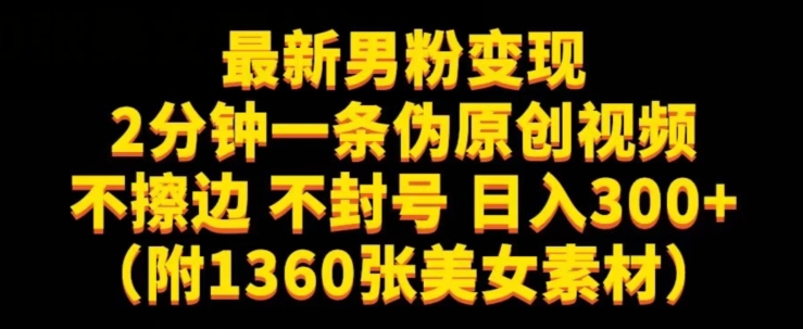 最新男粉变现，不擦边，不封号，日入300+（附1360张美女素材）【揭秘】-网创资源吧