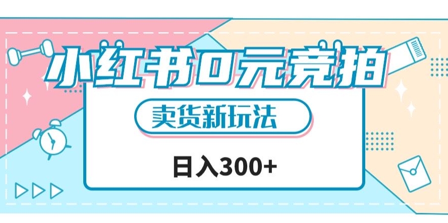 小红书0元竞拍，文玩卖货新玩法，一天轻松300+【揭秘】-网创资源吧
