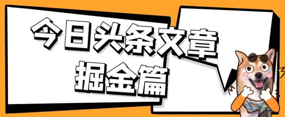外面卖1980的今日头条文章掘金，三农领域利用ai一天20篇，轻松月入过万-网创资源吧