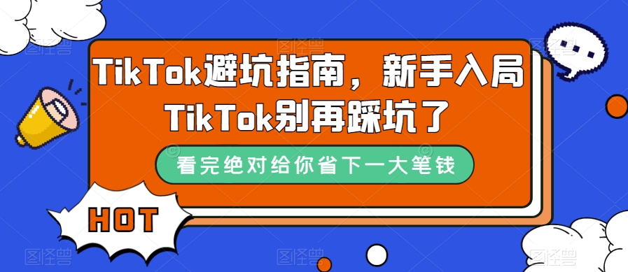 TikTok避坑指南，新手入局TikTok别再踩坑了-网创资源吧
