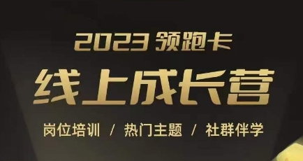 2023领跑卡线上成长营，淘宝运营各岗位培训，直通车、万相台、引力魔方、引流等，帮助突破成长瓶颈-网创资源吧