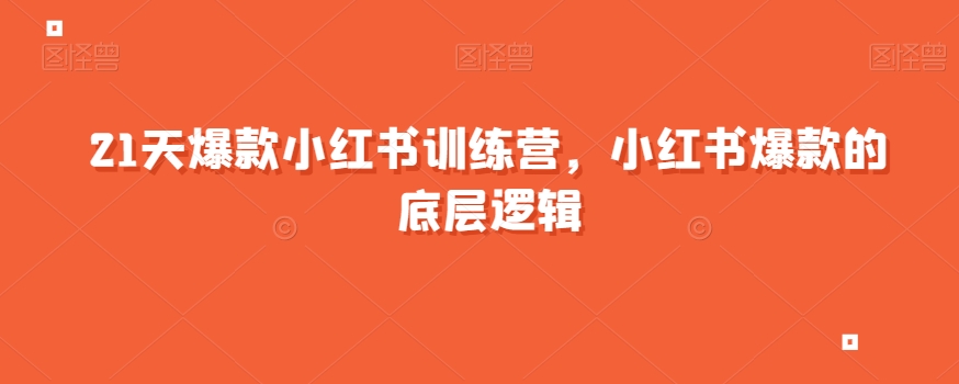 21天爆款小红书训练营，小红书爆款的底层逻辑-网创资源吧