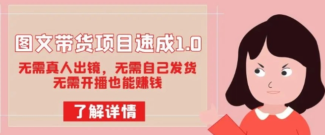 图文带货项目速成1.0：无需真人出镜，无需自己发货，无需开播也能赚钱-网创资源吧