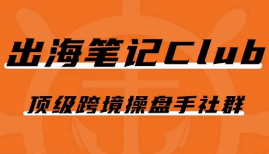 出海笔记操盘手Club会员，顶级跨境操盘手社群-网创资源吧