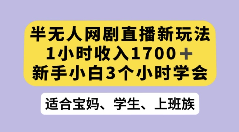 抖音半无人播网剧的一种新玩法，利用OBS推流软件播放热门网剧，接抖音星图任务【揭秘】-网创资源吧