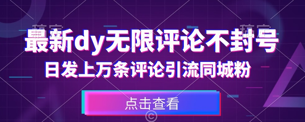 首发最新抖音无限评论不封号，日发上万条引流同城粉必备【揭秘】-网创资源吧