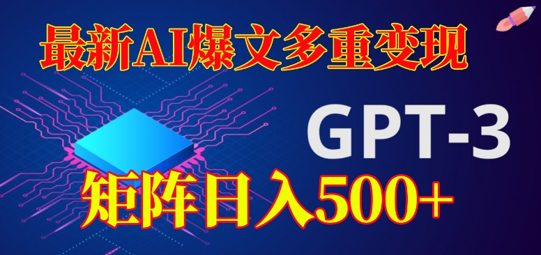最新AI爆文多重变现，有阅读量就有收益，矩阵日入500+【揭秘】-网创资源吧