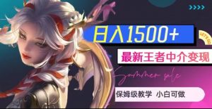 最新王者中介变现，日入1500+（教程+软件+1000G王者教学素材）【揭秘】-网创资源吧