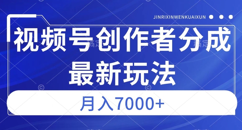 视频号广告分成新方向，作品制作简单，篇篇爆火，半月收益3000+【揭秘】-网创资源吧