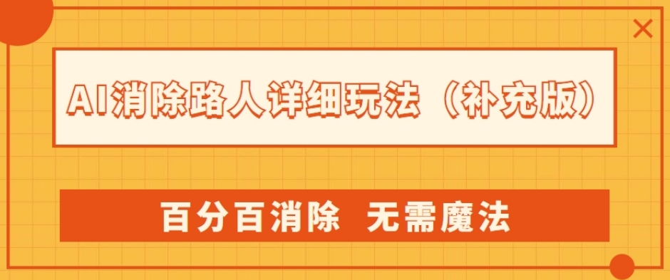 AI消除路人详细玩法，百分百消除，无需魔法(补充版)-网创资源吧