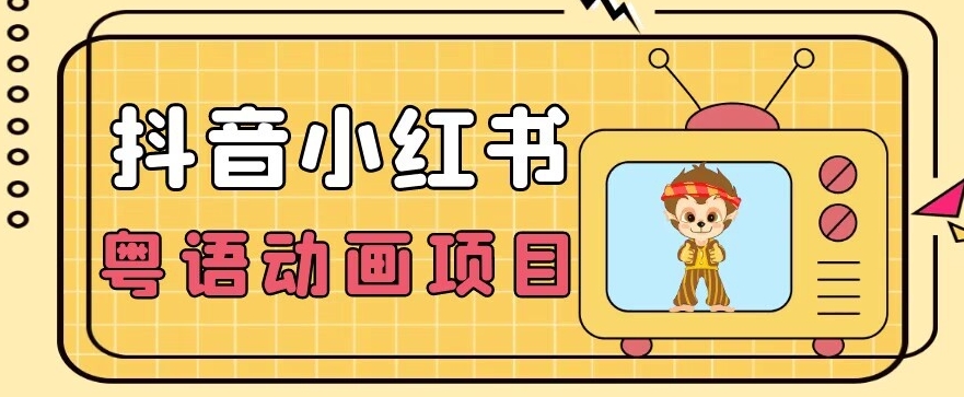 【首发】小众蓝海项目，抖音小红书粤语动画电影玩法，日入1000+-网创资源吧