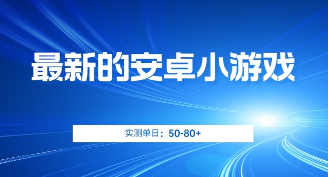 最新的安卓小游戏，实测日入50-80+【揭秘】-网创资源吧