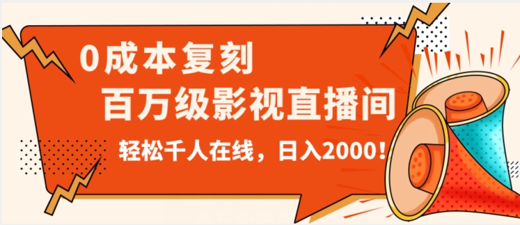 价值9800！0成本复刻抖音百万级影视直播间！轻松千人在线日入2000【揭秘】-网创资源吧