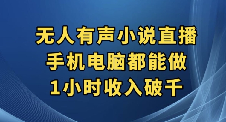 抖音无人有声小说直播，手机电脑都能做，1小时收入破千【揭秘】-网创资源吧