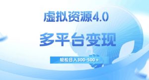 虚拟资源4.0,多平台变现,轻松日入300-500+【揭秘】-网创资源吧