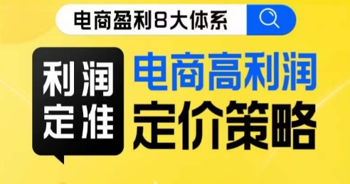 8大体系利润篇·利润定准电商高利润定价策略线上课-网创资源吧