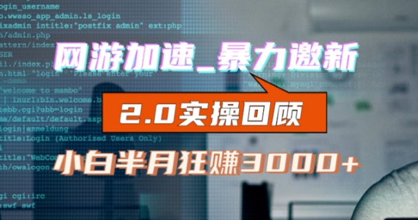 网游加速邀新，狂吃提成，适合小白，首月破千（v2.0版教程）【揭秘】-网创资源吧