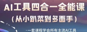 AI工具全能课,一套课程学会所有主流AI工具,从AI领域的小趴菜蜕变成AI技能多面手-网创资源吧
