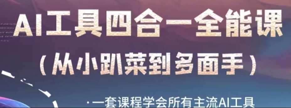 AI工具全能课，一套课程学会所有主流AI工具，从AI领域的小趴菜蜕变成AI技能多面手-网创资源吧