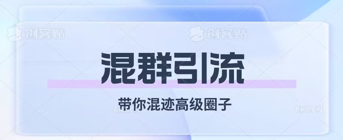 经久不衰的混群引流，带你混迹高级圈子-网创资源吧