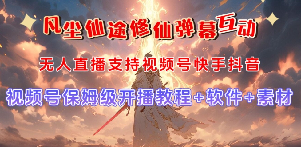 视频号无人直播修仙养成类弹幕互动，游戏玩法多，吸金能力强，自带流量加成-网创资源吧