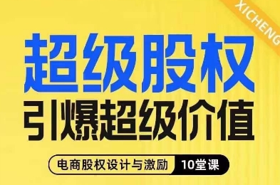 超级股权引爆超级价值，电商股权设计与激励10堂线上课-网创资源吧