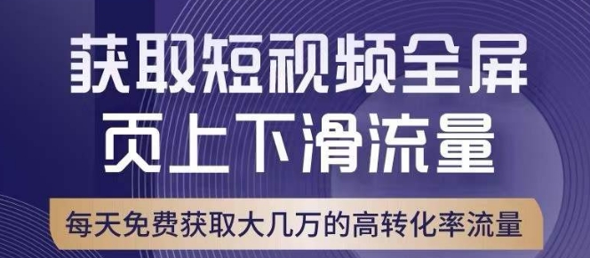 引爆淘宝短视频流量，淘宝短视频上下滑流量引爆，转化率与直通车相当！-网创资源吧