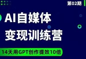 台风AI自媒体+爆文变现营，14天用GPT创作提效10倍-网创资源吧