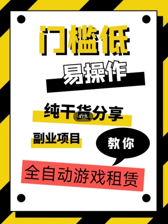 全自动游戏租赁，实操教学，手把手教你月入3万+-网创资源吧