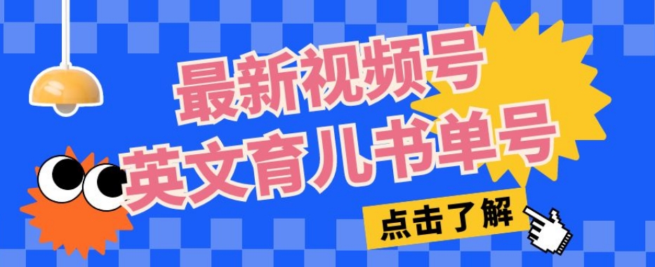 最新视频号英文育儿书单号，每天几分钟单号月入1w+-网创资源吧