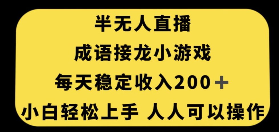 无人直播成语接龙小游戏，每天稳定收入200+，小白轻松上手人人可操作-网创资源吧