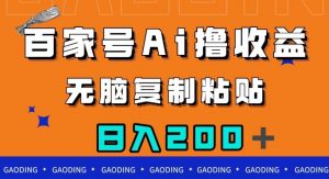 百家号AI撸收益，无脑复制粘贴，小白轻松掌握，日入200＋【揭秘】-网创资源吧
