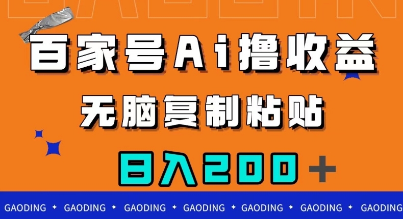 百家号AI撸收益，无脑复制粘贴，小白轻松掌握，日入200＋【揭秘】-网创资源吧