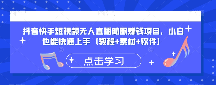 抖音快手短视频无人直播助眠赚钱项目，小白也能快速上手（教程+素材+软件）-网创资源吧