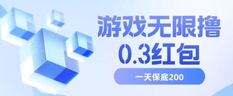 游戏无限撸0.3红包，号多少取决你搞多久，多撸多得，保底一天200+【揭秘】-网创资源吧