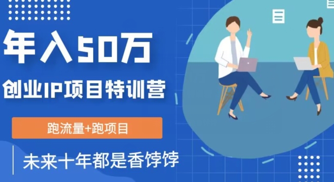 创业IP年入50W核心方法，未来10年最值得做的项目【揭秘】-网创资源吧