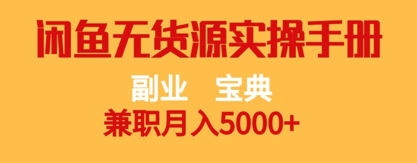 副业宝典，兼职月入5000+，闲鱼无货源实操手册【揭秘】-网创资源吧