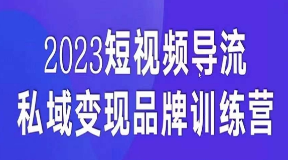 短视频导流·私域变现先导课，5天带你短视频流量实现私域变现-网创资源吧