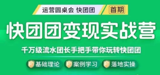 快团团变现实战营，千万级流水团长带你玩转快团团-网创资源吧