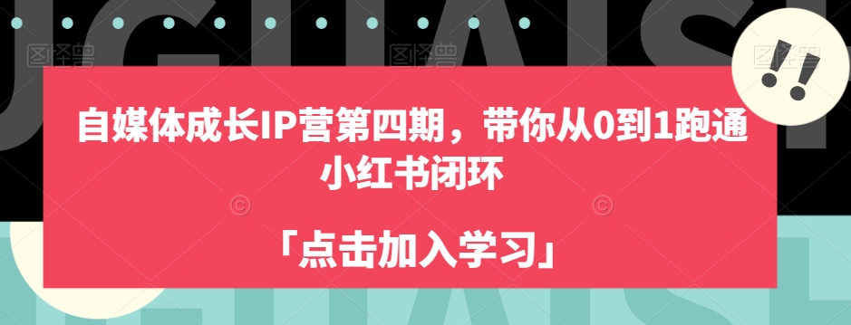 自媒体成长IP营第四期，带你从0到1跑通小红书闭环-网创资源吧