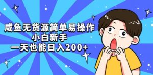 咸鱼无货源简单易操作小白新手一天也能日入200+【揭秘】-网创资源吧
